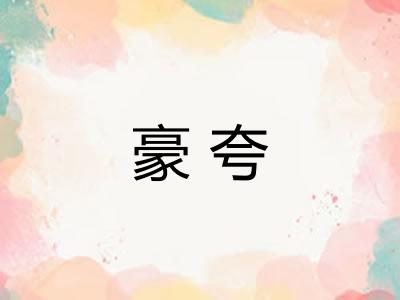 豪夸
