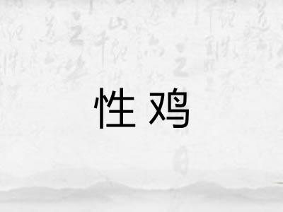 性鸡