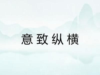 意致纵横
