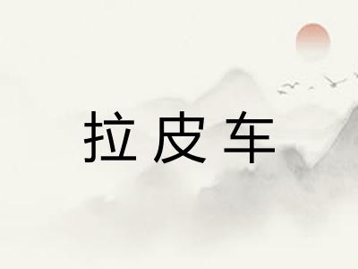 拉皮车