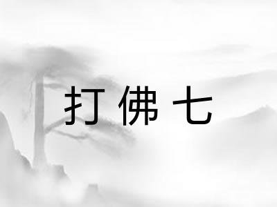打佛七