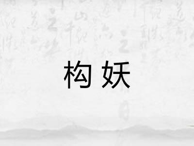 构妖