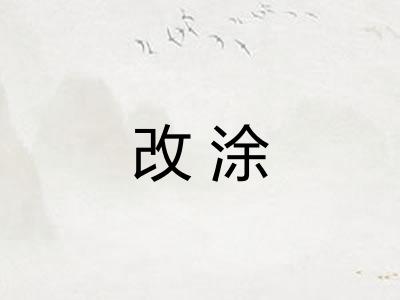 改涂