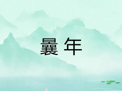 曩年