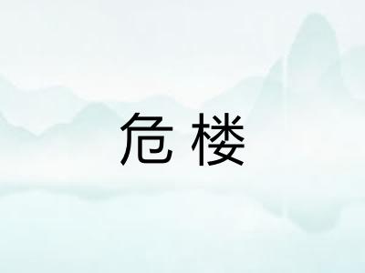危楼