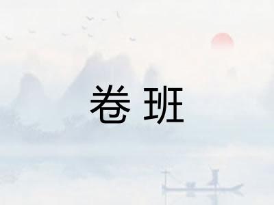 卷班
