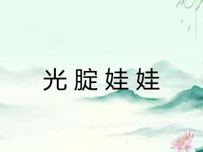 光腚娃娃