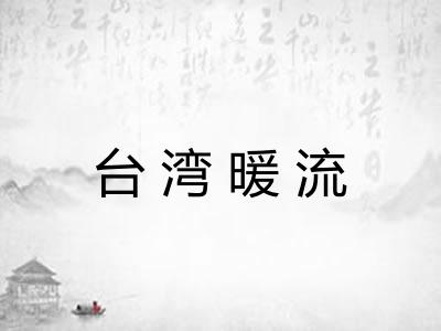 台湾暖流
