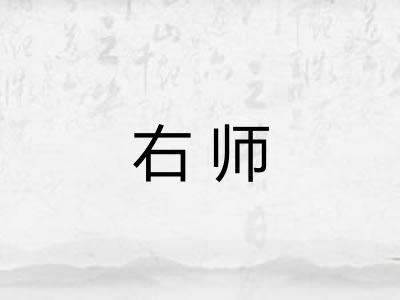 右师