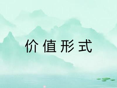 价值形式