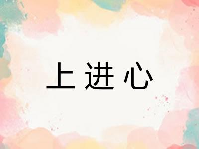 上进心