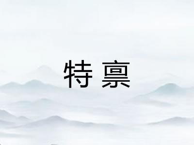 特禀