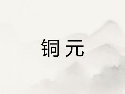 铜元