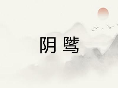 阴骘