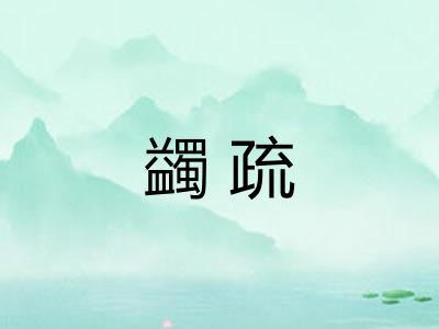 蠲疏
