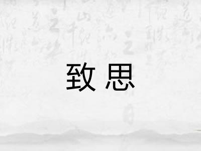 致思