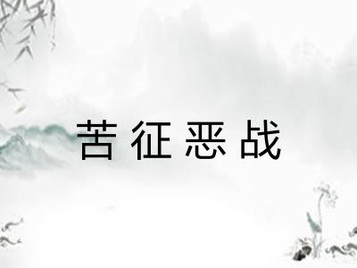 苦征恶战