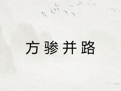 方骖并路