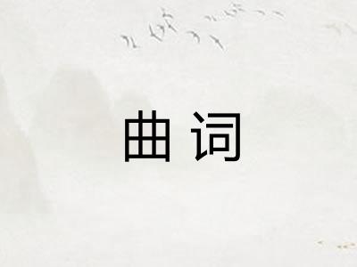 曲词