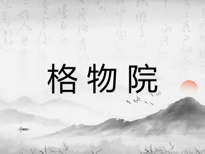 格物院