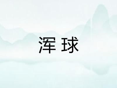 浑球