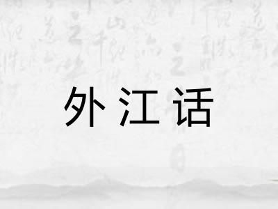 外江话