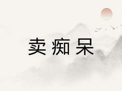 卖痴呆