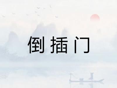 倒插门