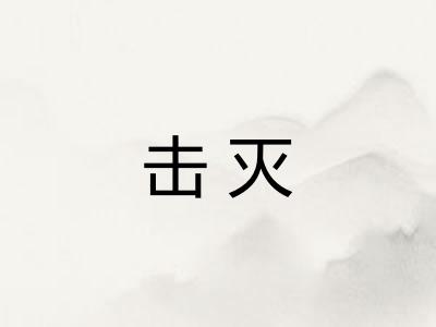 击灭