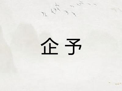 企予