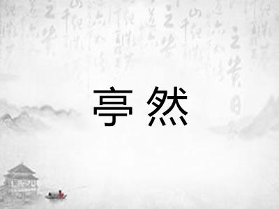 亭然