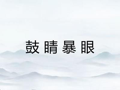 鼓睛暴眼