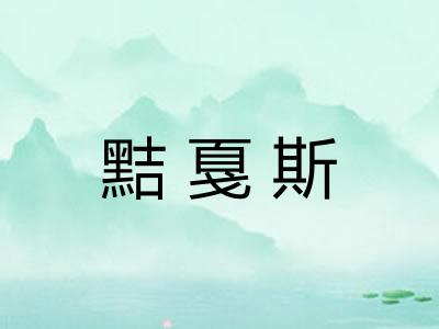 黠戛斯