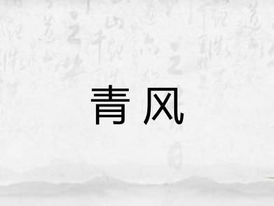青风