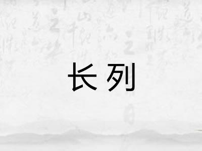 长列