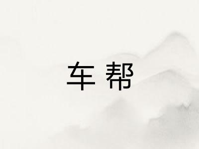 车帮