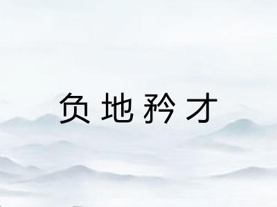负地矜才