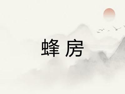 蜂房