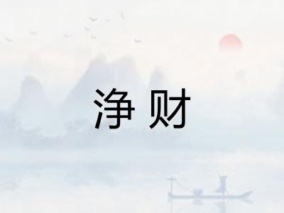浄财
