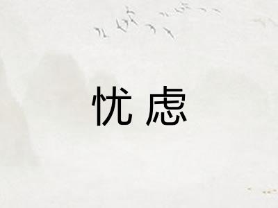 忧虑