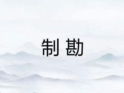 制勘