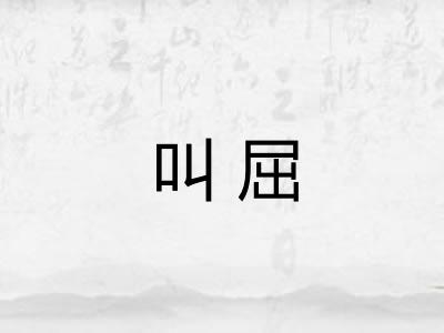叫屈