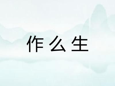 作么生