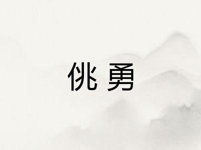 佻勇