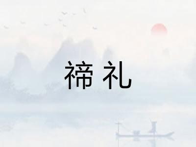 禘礼
