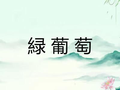 緑葡萄
