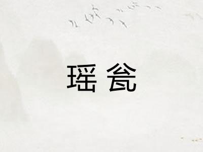 瑶瓮