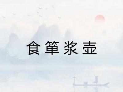食箪浆壶