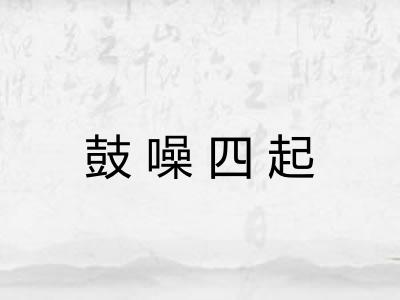 鼓噪四起