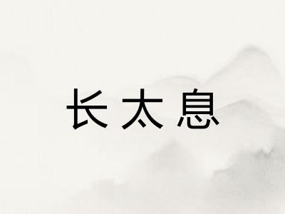 长太息